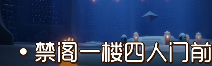 光遇季节蜡烛8月10日位置2021年8月10日季节蜡烛在哪