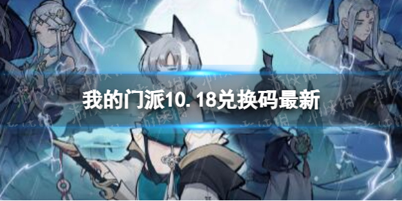 我的门派10.18兑换码最新10月18日兑换码