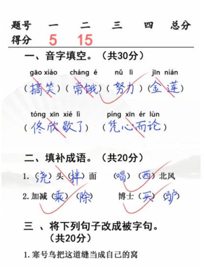 汉字找茬王小学生考试3攻略小学生考试3完成判卷答案