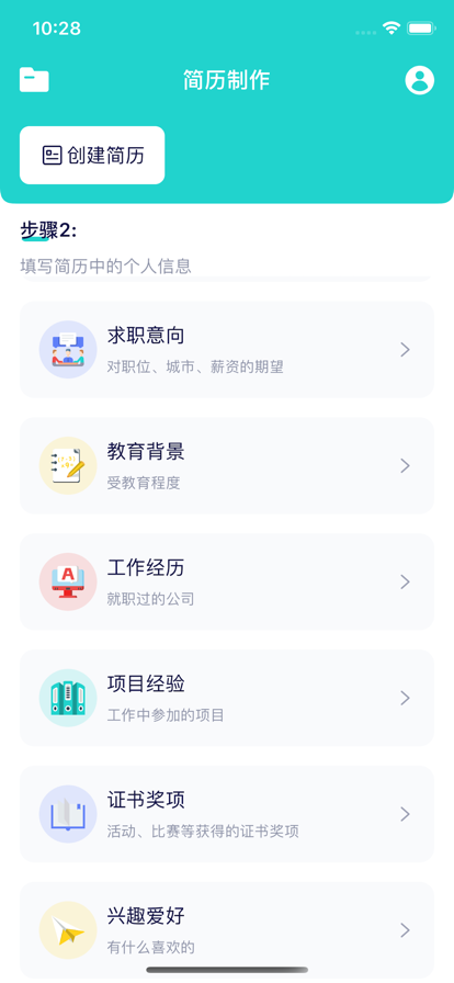 简历制作第6张截图