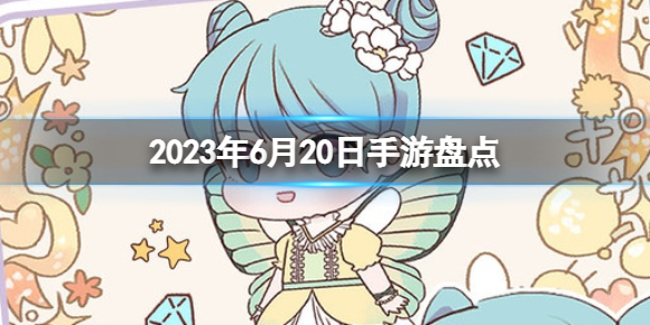 2023手游系列6月20日手游盘点