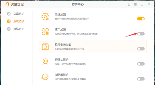 火绒安全软件开启应用加固的方法