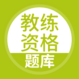 教练资格题库最新免费版图标