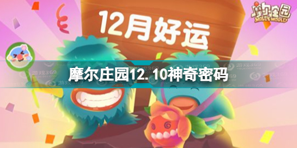 摩尔庄园12.10神奇密码是什么摩尔庄园12月10日神奇密码分享