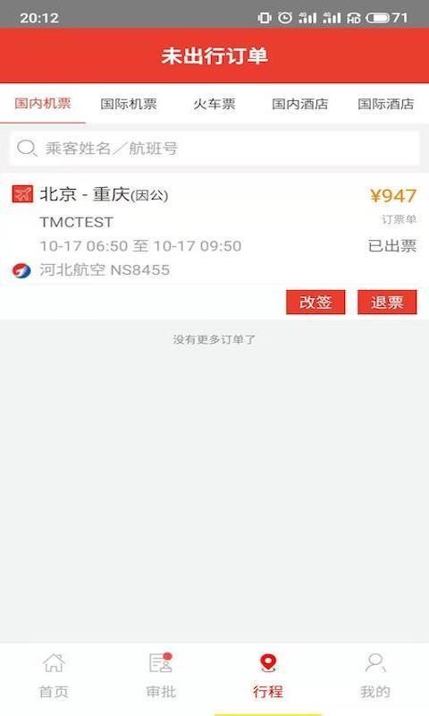 在路上企业商旅截图2