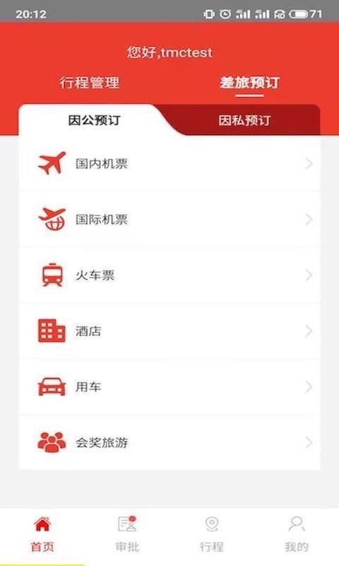 在路上企业商旅截图3