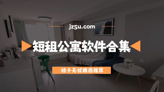 拎包入住的短租公寓app哪个好用