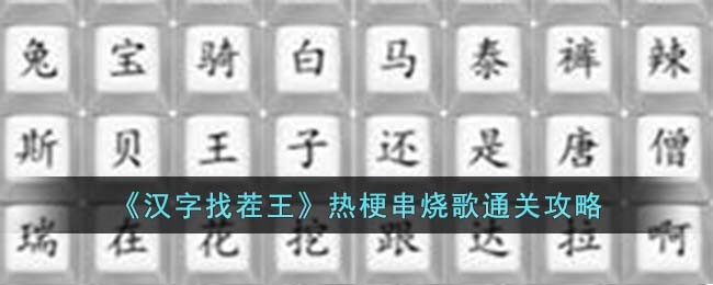 汉字找茬王热梗串烧歌通关攻略