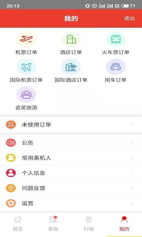 在路上企业商旅截图1