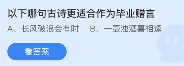 蚂蚁庄园：以下哪句古诗更适合作为毕业赠言