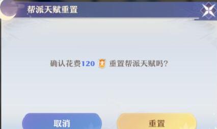 梦幻新诛仙帮派天赋重置方法