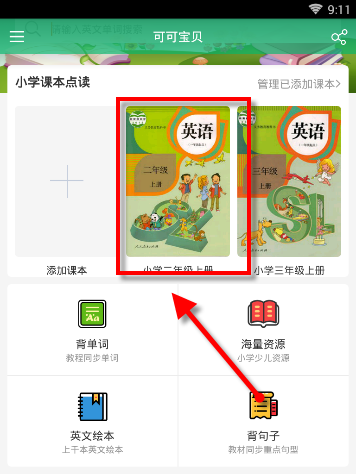可可宝贝怎么添加课本英语可可宝贝怎样添加课本可英语添加课本教程