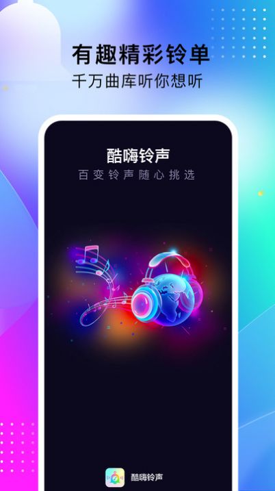 酷嗨铃声截图1