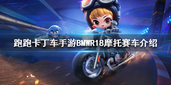 跑跑卡丁车手游BMWR18摩托怎么样-传说赛车BMWR18摩托介绍