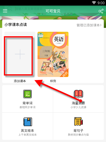 可可宝贝怎么添加课本英语可可宝贝怎样添加课本可英语添加课本教程