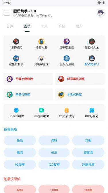 悦风画质助手图4