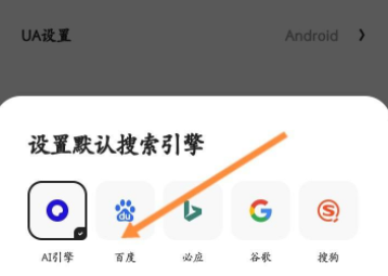 夸克浏览器设置百度搜索引擎的方法