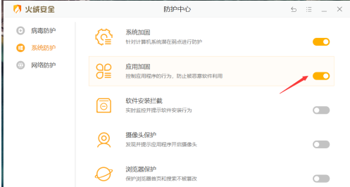 火绒安全软件开启应用加固的方法