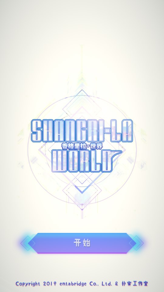 香格里拉世界完整汉化中文安卓版图3