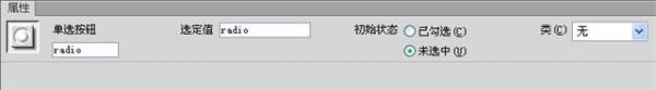 Dreamweaver插入单选按钮和单选按钮组