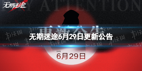 无期迷途6月29日更新公告破碎防线暗域第六期开启