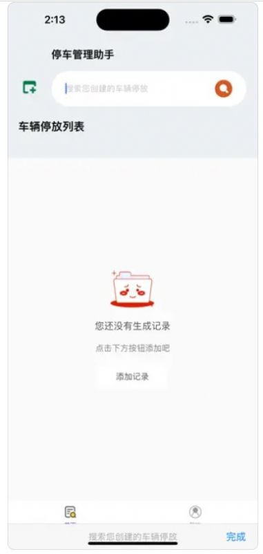 P停车管理助手app截图4