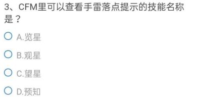 CF手游可以查看手雷落点提示的技能叫什么cfm查看手雷落点提示技能名称答案