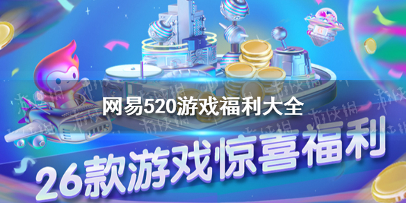 网易520游戏热爱日网易520游戏福利大全网易520发布会游戏福利大全