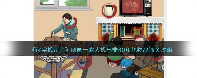 汉字找茬王团圆一家人找出非80年代物品通关攻略