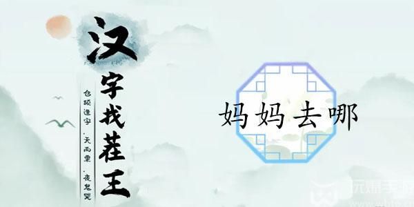 汉字找茬王妈妈去哪攻略找到妈妈相关的线索答案分享