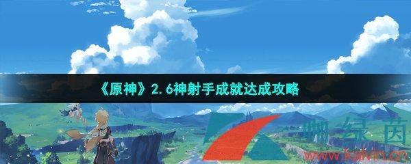 原神2.6神射手成就达成攻略