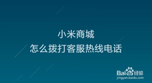 小米客服电话小米客服电话是24小时人工服务