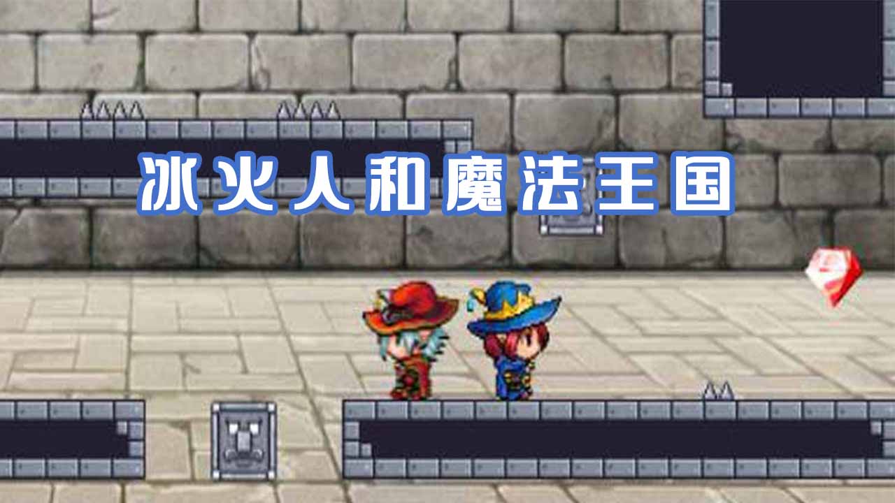 冰火人和魔法王国测试版图4