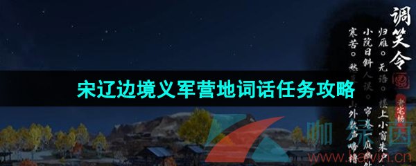 逆水寒手游宋辽边境义军营地词话任务攻略