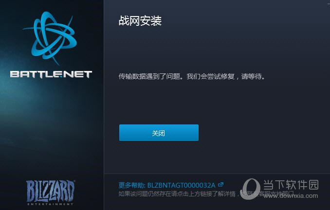 安装战网传输数据遇到了问题解决教程