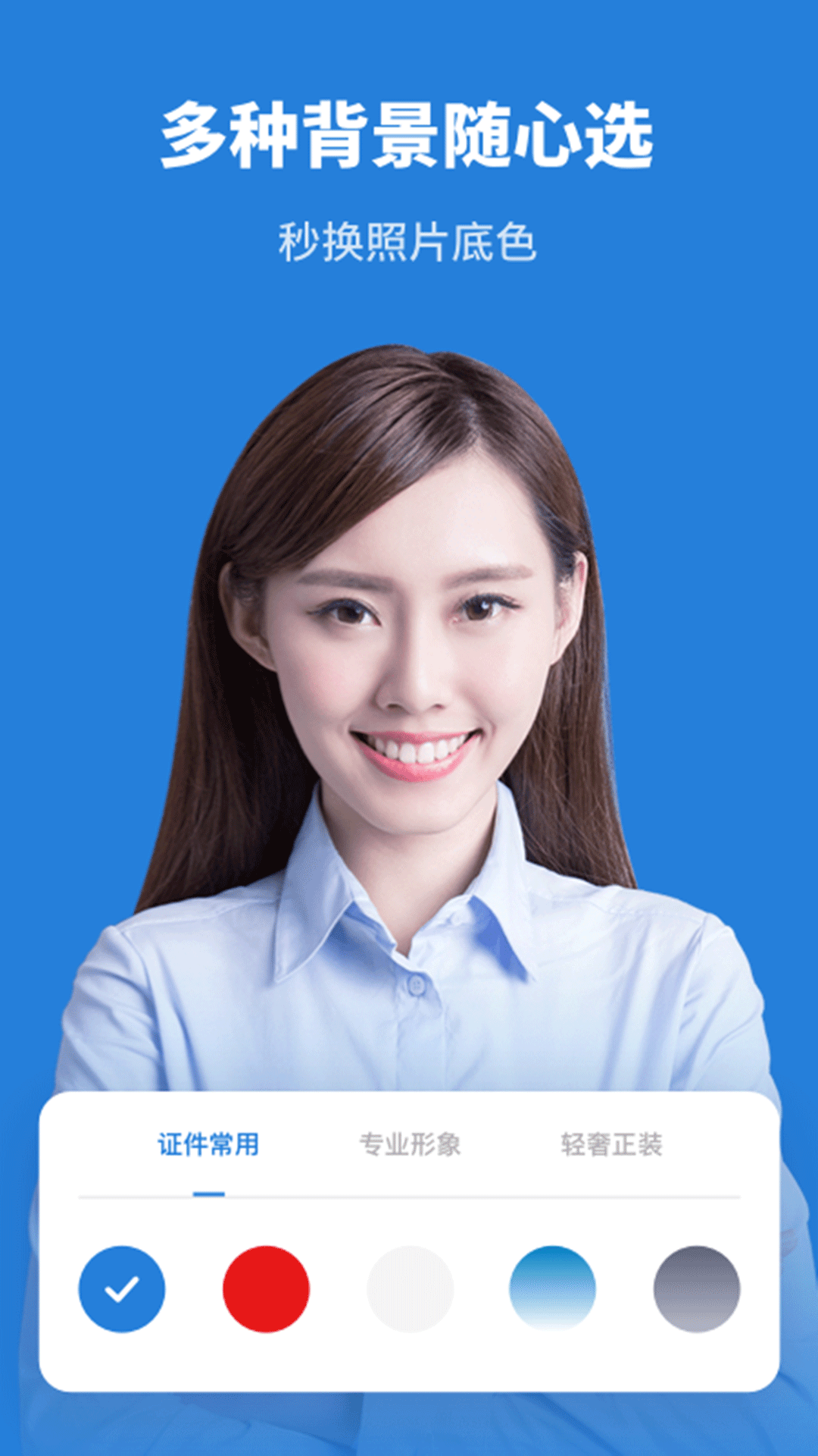 智能证件照换底图1