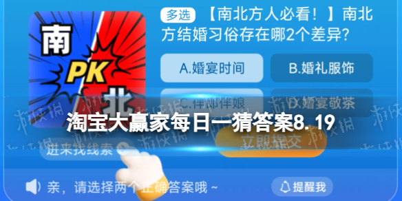 淘宝大赢家每日一猜答案8.19南北方结婚习俗存在哪2个差异