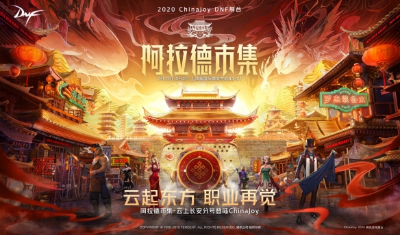 CJ20：勇士无界体验升级DNF阿拉德市集再次亮相2020ChinaJoy