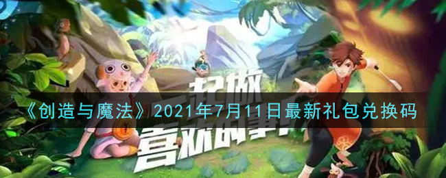 创造与魔法2021年7月11日最新礼包兑换码