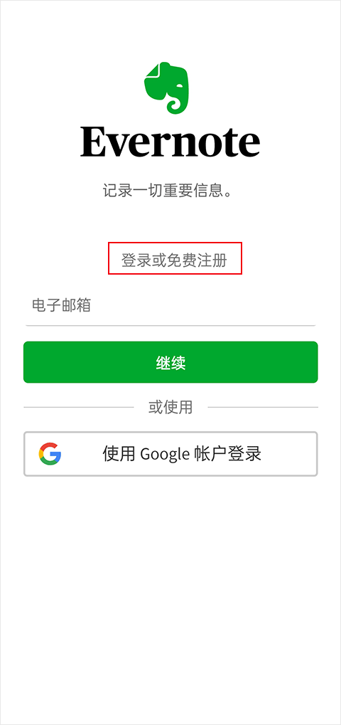 印象笔记EverNote官方最新版