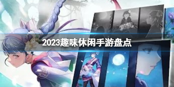 2023趣味休闲手游盘点休闲趣味游戏分享