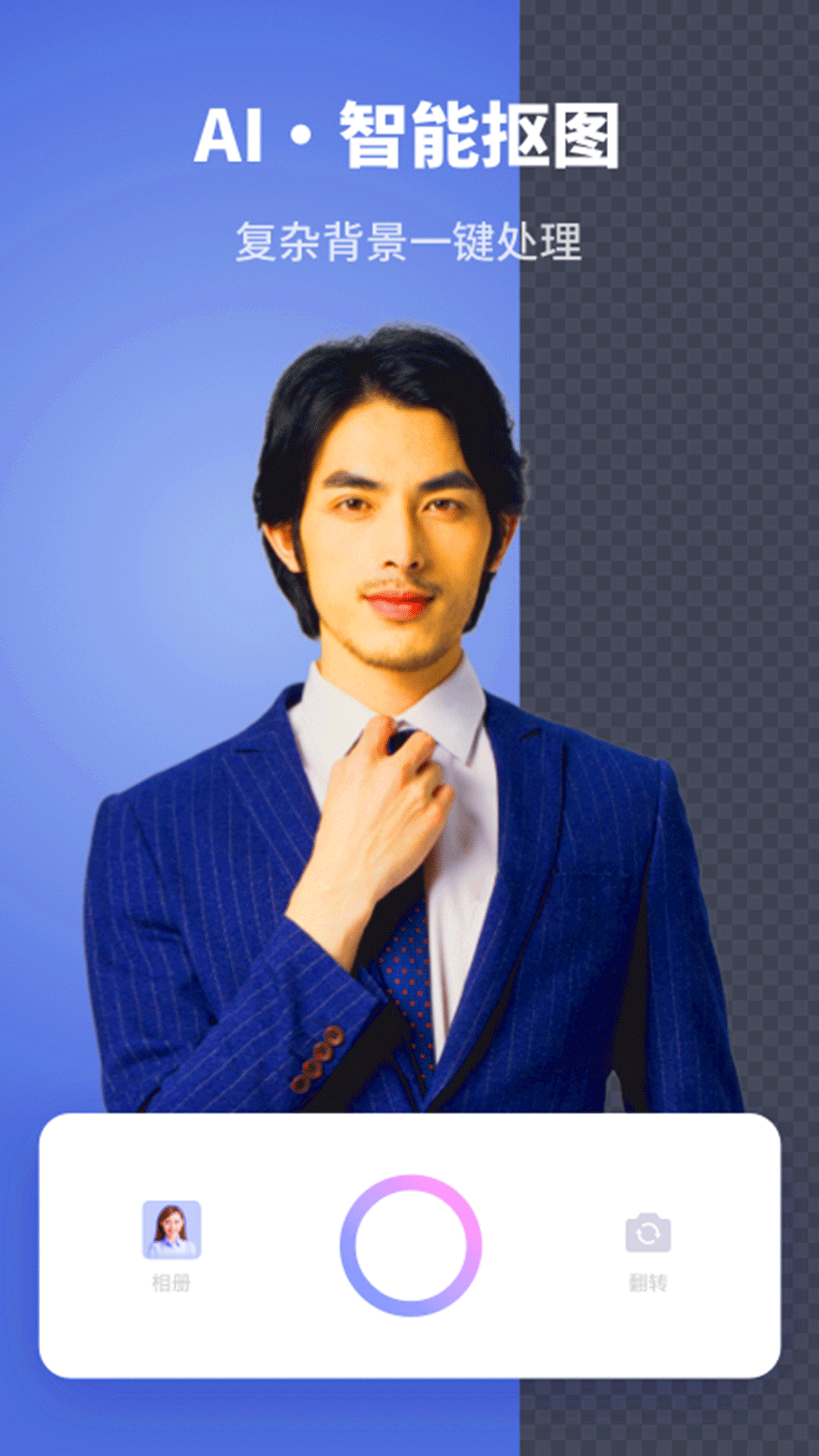 智能证件照换底图3