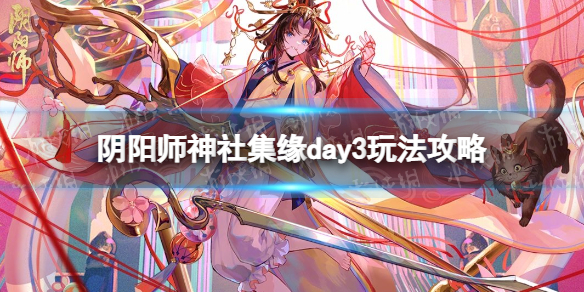 阴阳师神社集缘day3怎么玩神社集缘day3玩法攻略