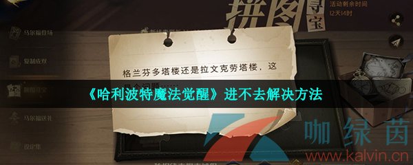 哈利波特魔法觉醒进不去解决方法