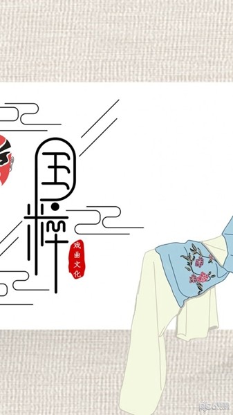 戏曲经典图1