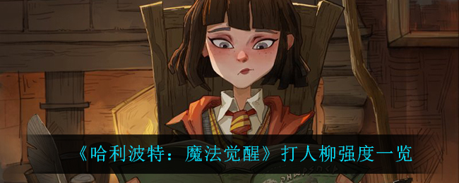 哈利波特：魔法觉醒打人柳强度一览