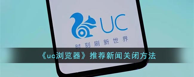 uc浏览器怎么关闭推荐新闻