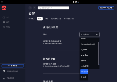EA游戏平台设置界面语言教程