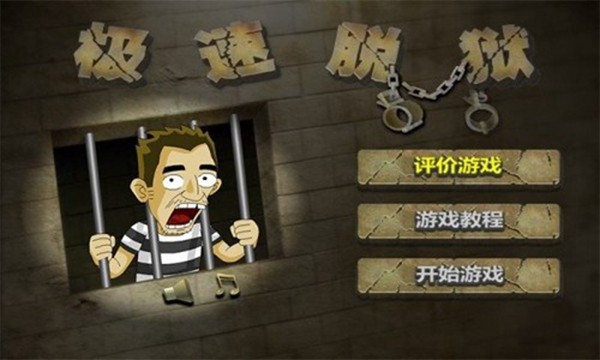 脱狱1.0图1