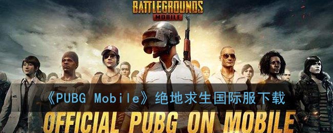 PUBGMobile绝地求生国际服下载